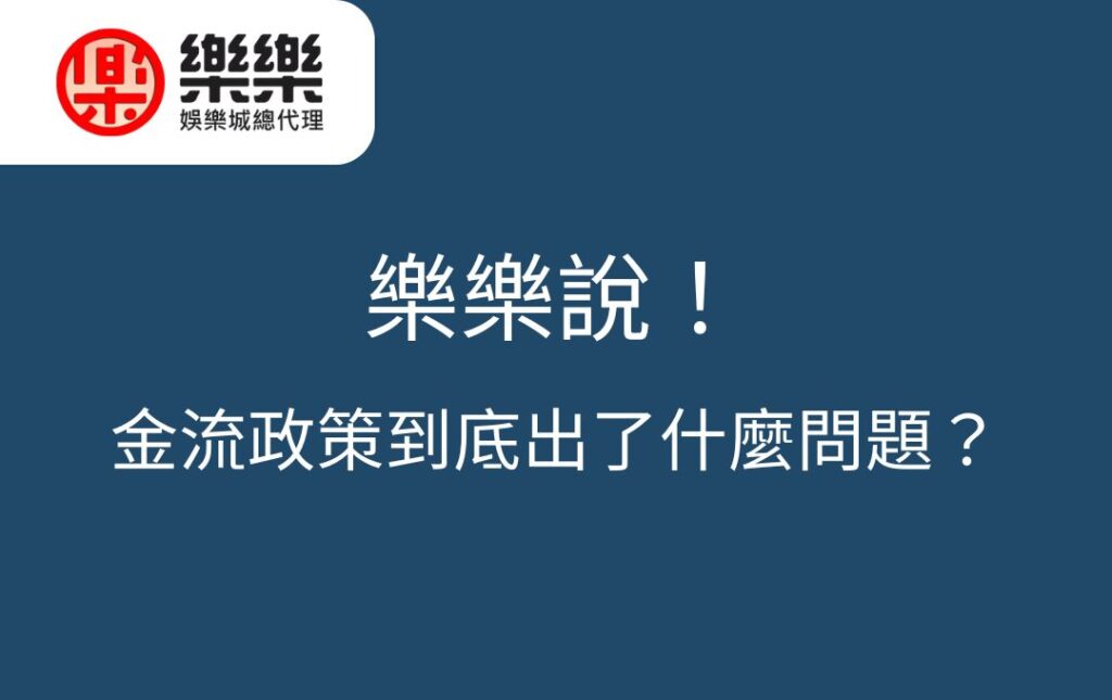近期台灣娛樂城不穩定?樂樂告訴你金流政策的真相