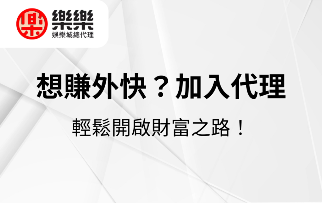 想賺外快？加入星雲歡樂城代理，輕鬆開啟財富之路！