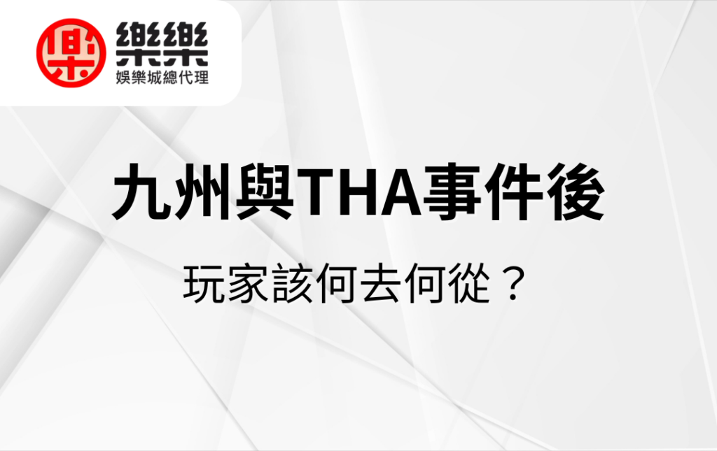 九州與THA事件後，玩家該何去何從？為什麼選擇樂樂小編？