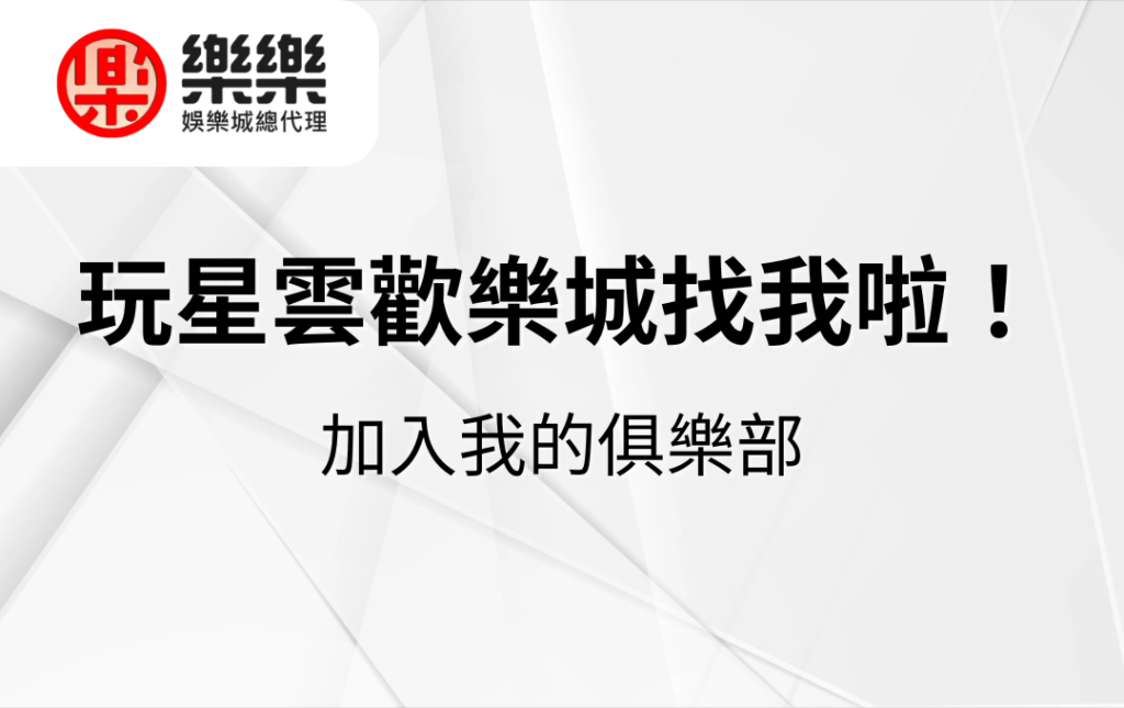 玩星雲歡樂城找我啦！加入我的俱樂部，享受真錢遊戲的魅力