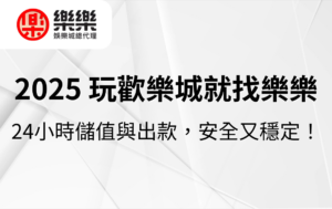 2025 玩星雲歡樂城就找樂樂｜24小時儲值與出款，安全又穩定！