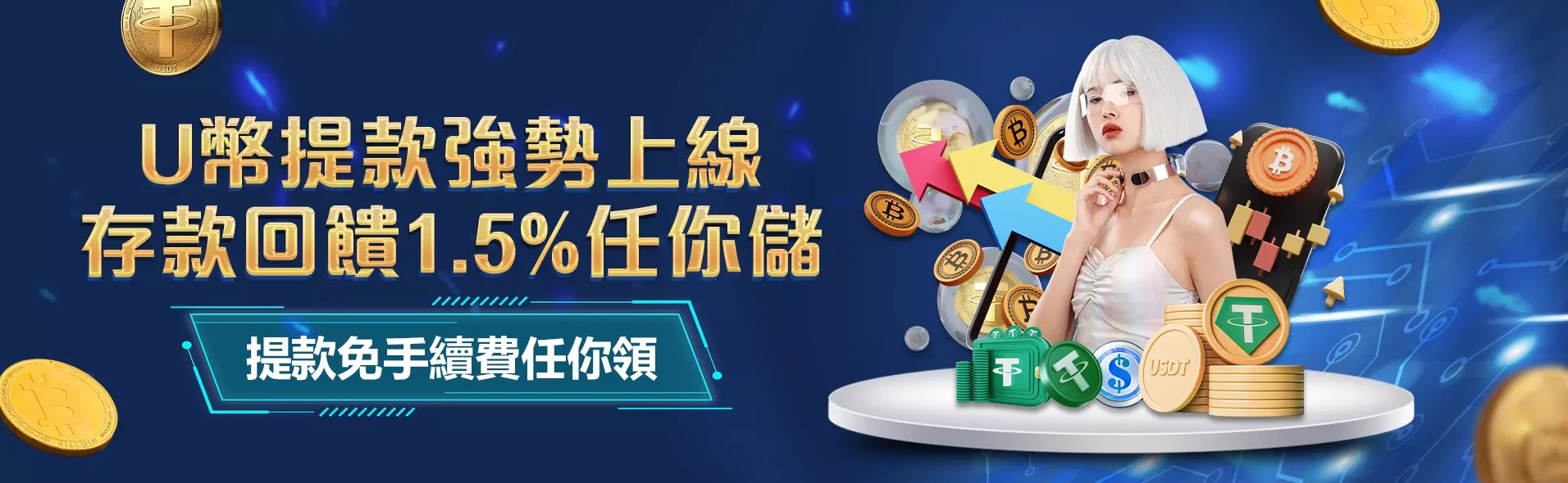 任你博娛樂城|U幣存款回饋1.5%
