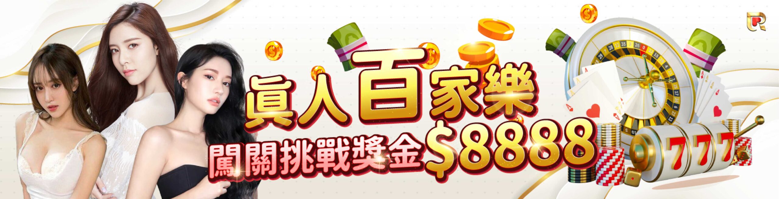 錢盈娛樂城|百家樂挑戰賽