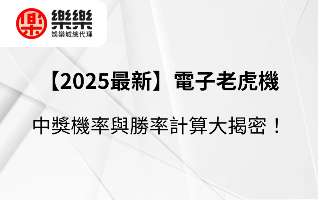【2025最新】老虎機中獎機率與勝率計算大揭密!