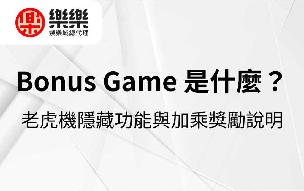 Bonus Game 是什麼?老虎機隱藏功能與加乘獎勵說明