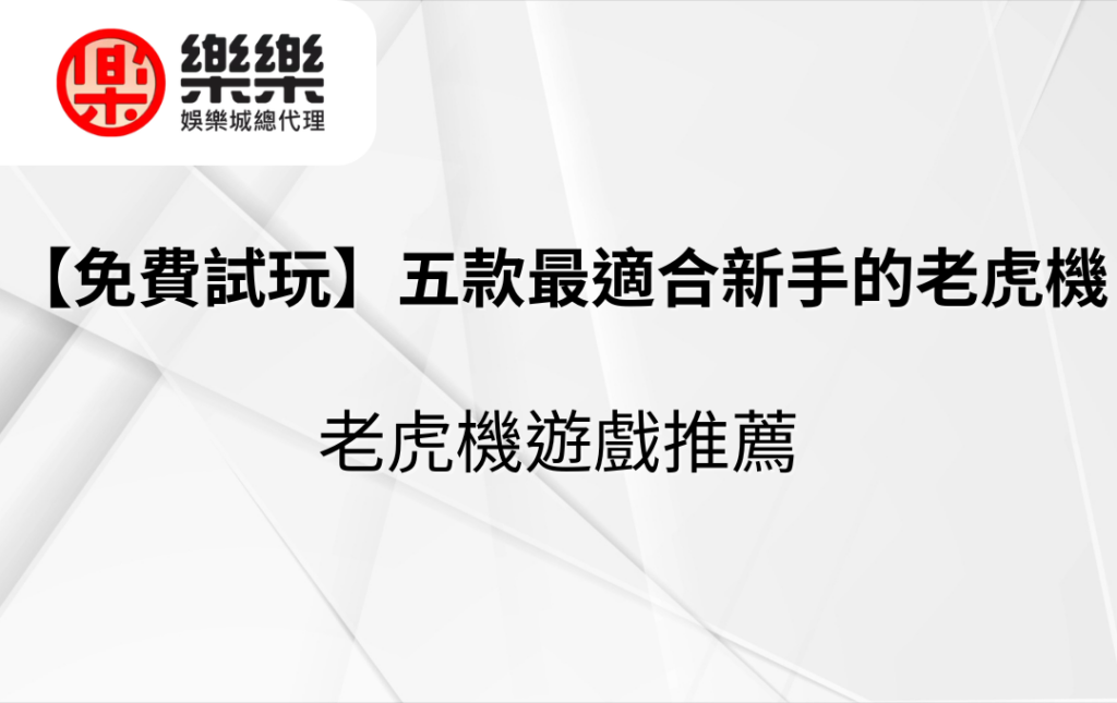 【免費試玩】五款最適合新手的老虎機遊戲推薦