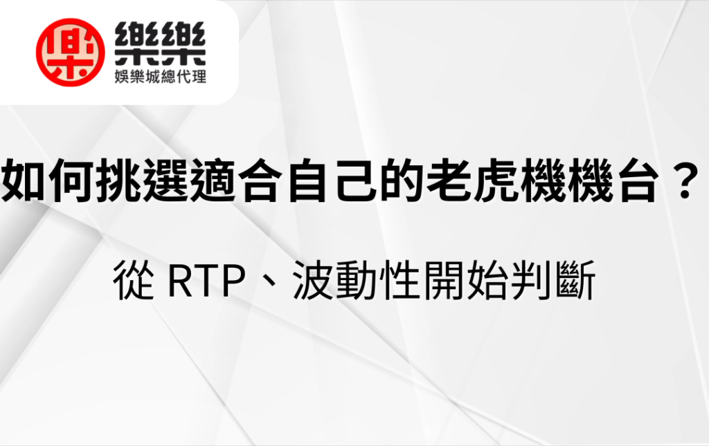 如何挑選適合自己的老虎機機台?從 RTP、波動性開始判斷