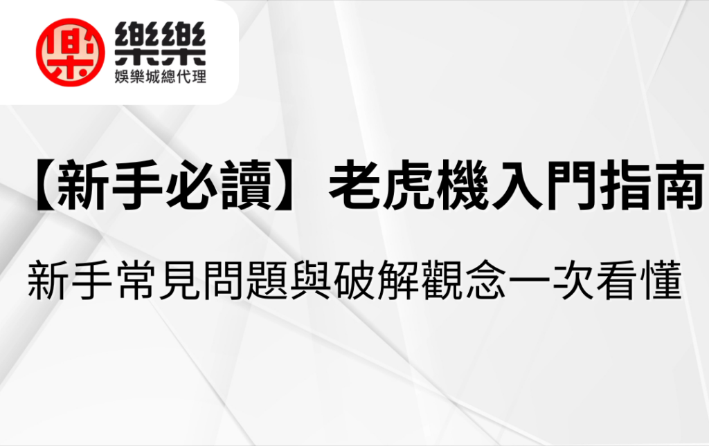 【新手必讀】老虎機入門指南｜新手常見問題與破解觀念一次看懂