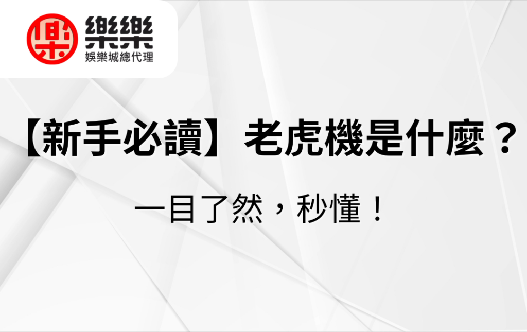 【新手必讀】老虎機是什麼?一目了然,秒懂!