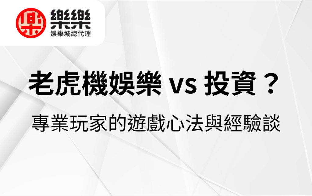 老虎機娛樂 vs 投資?專業玩家的遊戲心法與經驗談