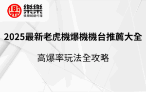2025最新老虎機爆機機台推薦大全｜高爆率玩法全攻略