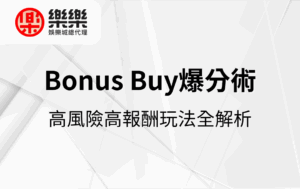 Bonus Buy爆分術｜高風險高報酬玩法全解析