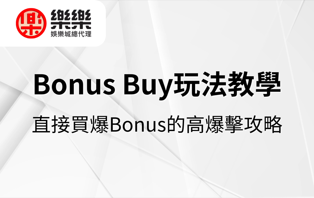 Bonus Buy玩法教學｜直接買爆Bonus的高爆擊攻略
