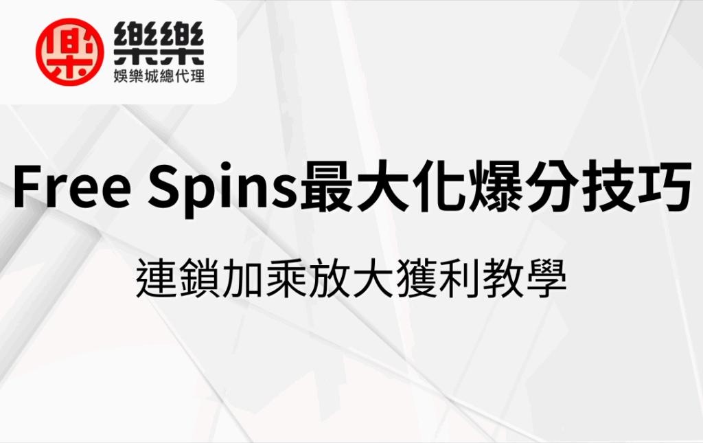 Free Spins最大化爆分技巧｜連鎖加乘放大獲利教學