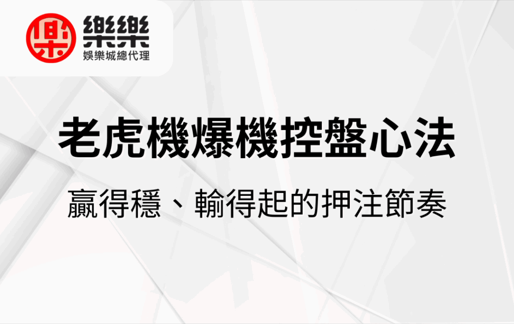 老虎機爆機控盤心法｜贏得穩、輸得起的押注節奏