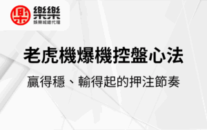 老虎機爆機控盤心法｜贏得穩、輸得起的押注節奏
