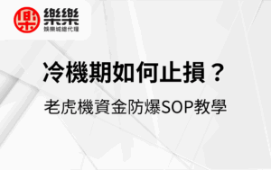 冷機期如何止損？老虎機資金防爆SOP教學