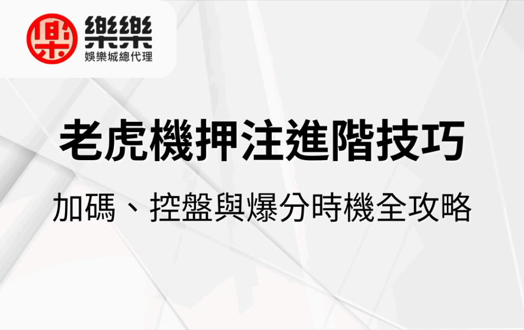 老虎機押注進階技巧｜加碼、控盤與爆分時機全攻略