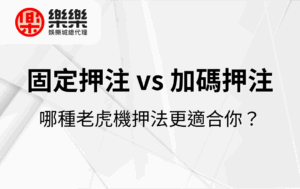 固定押注 vs 加碼押注｜哪種老虎機押法更適合你？