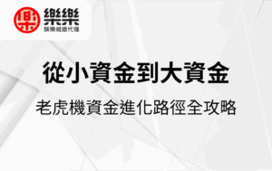 從小資金到大資金｜老虎機資金進化路徑全攻略