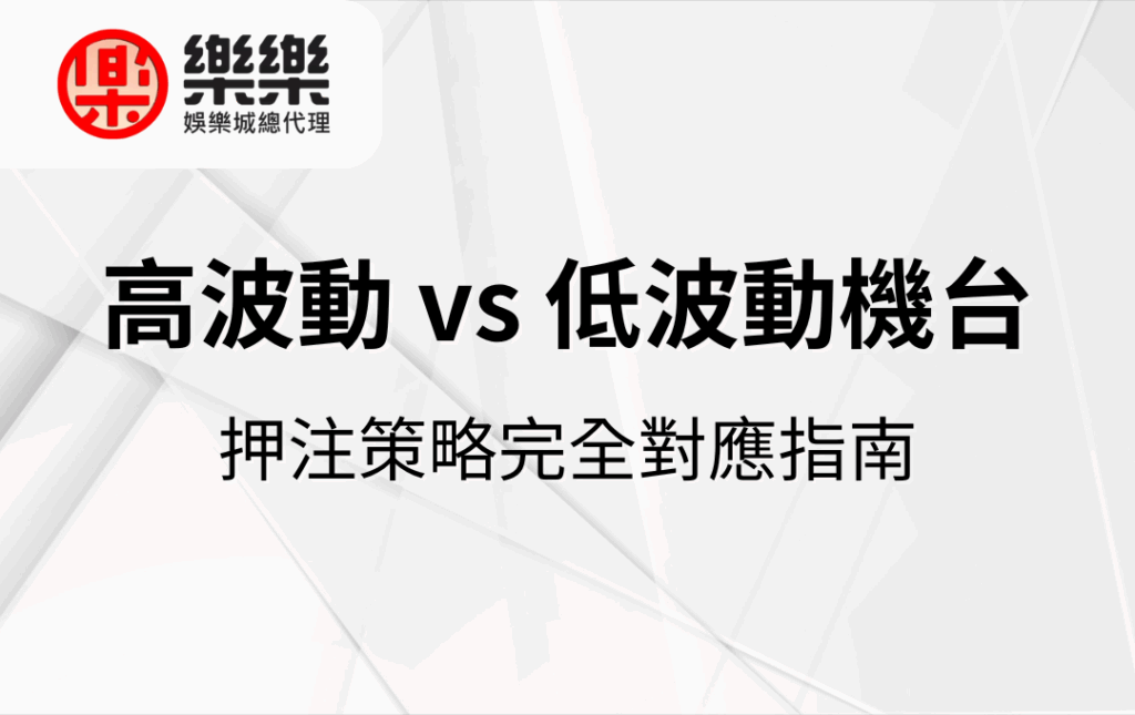 高波動 vs 低波動機台｜押注策略完全對應指南