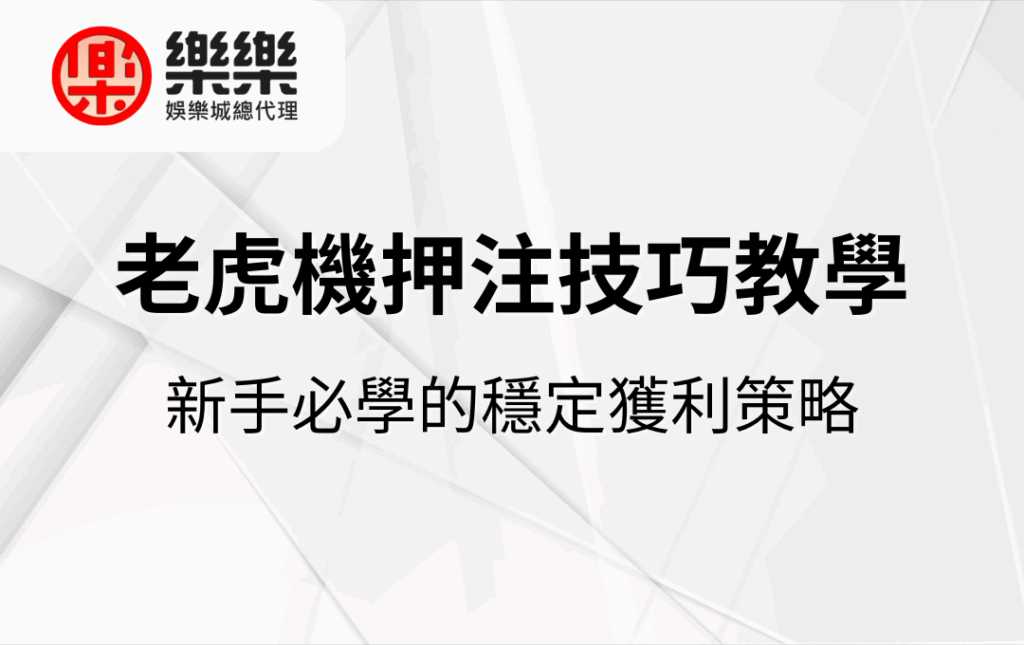 新手必學的穩定獲利策略