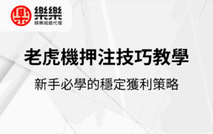 新手必學的穩定獲利策略