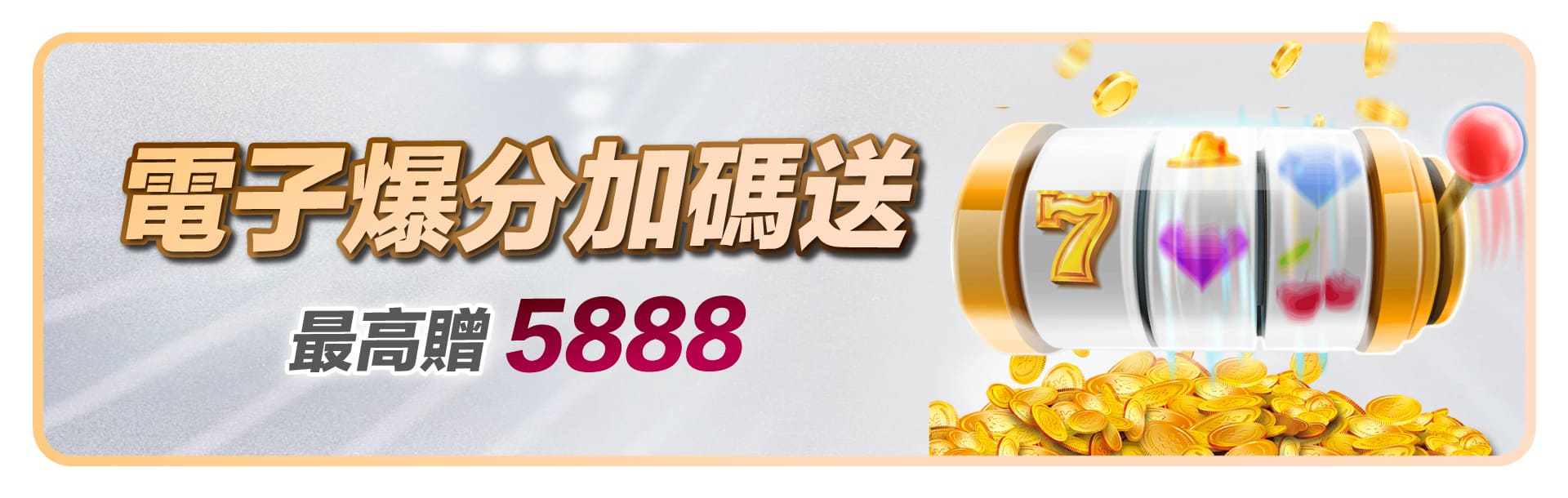滿天星娛樂城_優惠活動|電子爆分最高贈5888
