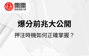 爆分前兆大公開｜押注時機如何正確掌握？