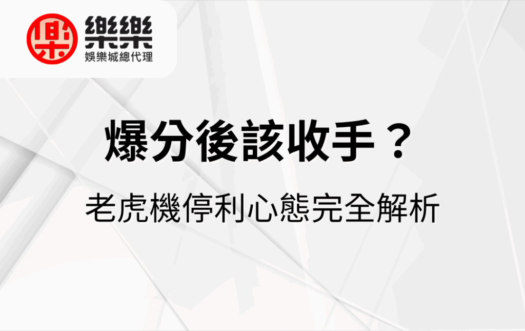 爆分後該收手？老虎機停利心態完全解析
