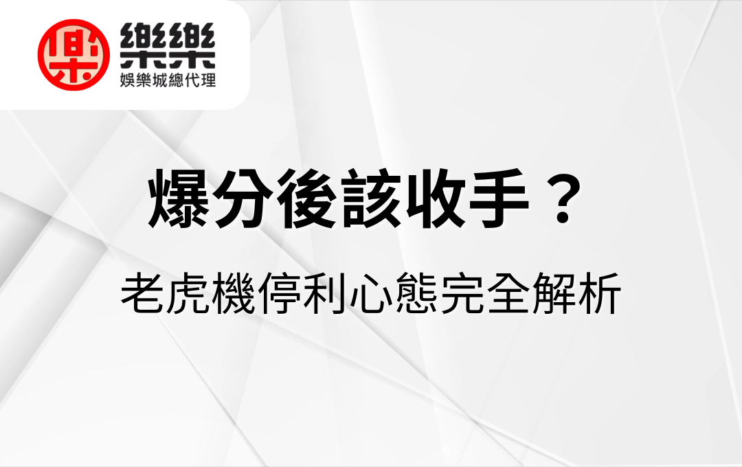 爆分後該收手？老虎機停利心態完全解析