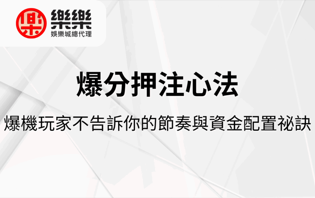 爆分押注心法｜爆機玩家不告訴你的節奏與資金配置祕訣