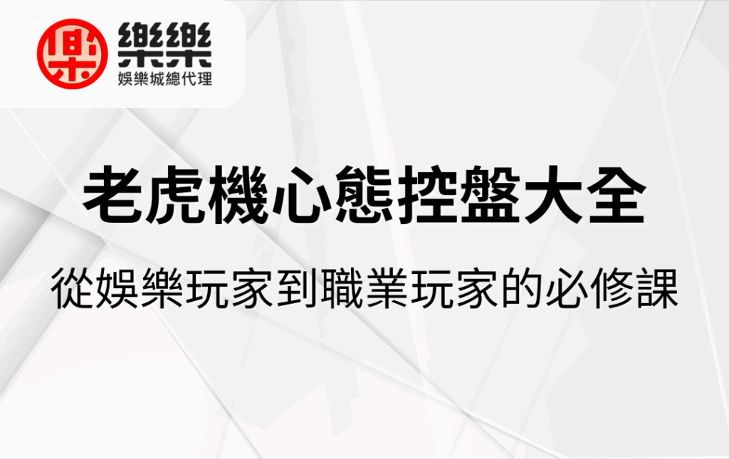 老虎機心態控盤大全｜從娛樂玩家到職業玩家的必修課