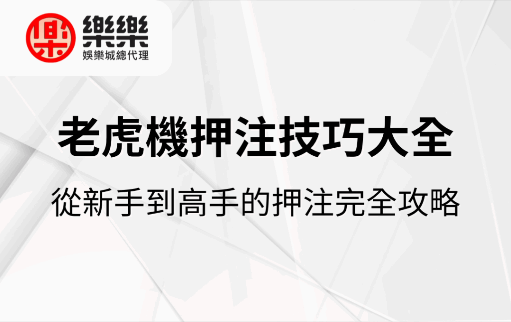 老虎機押注技巧大全｜從新手到高手的押注完全攻略