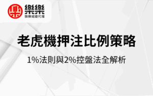 老虎機押注比例策略｜1%法則與2%控盤法全解析