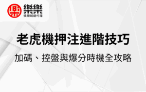 老虎機押注進階技巧｜加碼、控盤與爆分時機全攻略