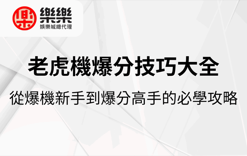 老虎機爆分技巧大全｜從爆機新手到爆分高手的必學攻略