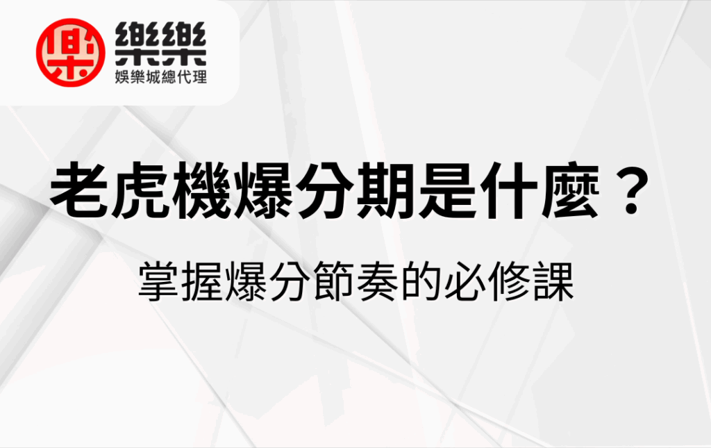 老虎機爆分期是什麼？掌握爆分節奏的必修課