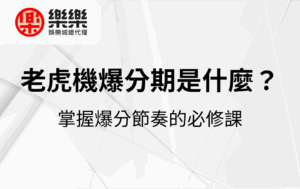 老虎機爆分期是什麼？掌握爆分節奏的必修課