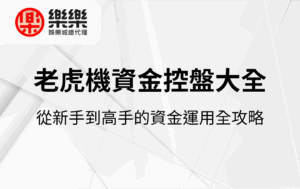 老虎機資金控盤大全｜從新手到高手的資金運用全攻略