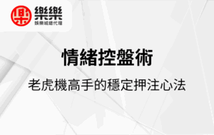 老虎機高手的穩定押注心法