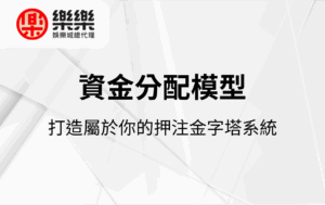 資金分配模型｜打造屬於你的押注金字塔系統
