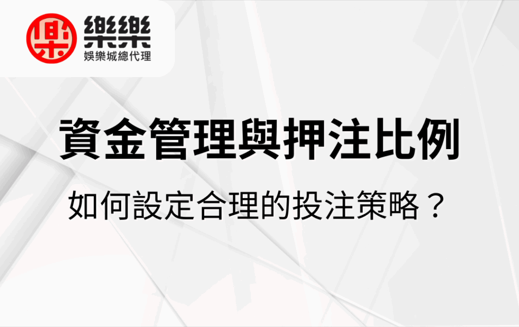 資金管理與押注比例｜如何設定合理的投注策略？