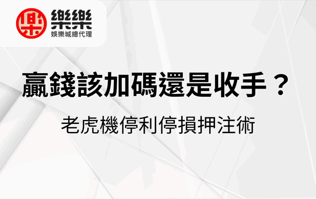 贏錢該加碼還是收手？老虎機停利停損押注術
