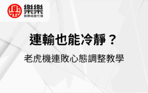 連輸也能冷靜？老虎機連敗心態調整教學