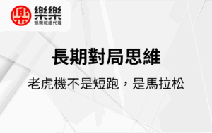 長期對局思維｜老虎機不是短跑，是馬拉松