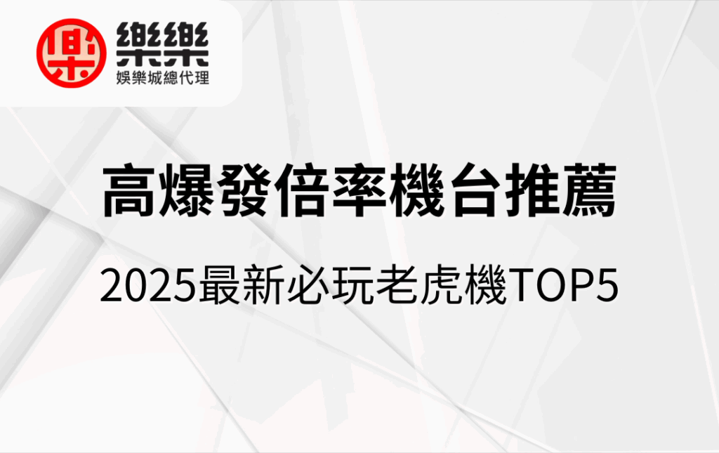高爆發倍率機台推薦｜2025最新必玩老虎機TOP5