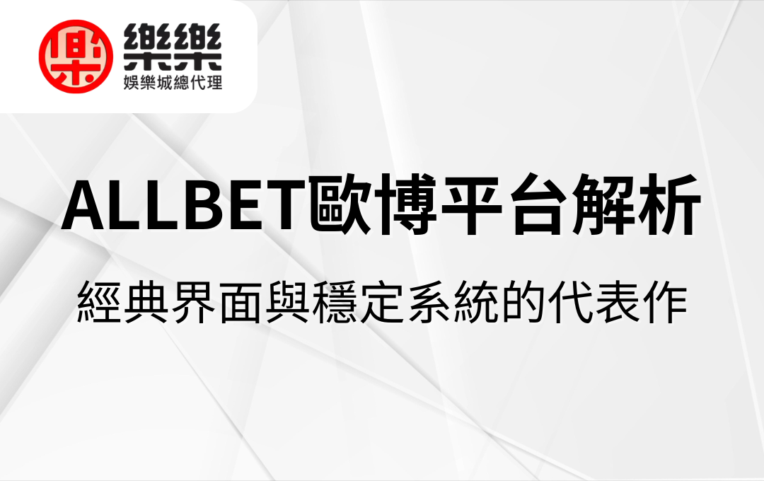 ALLBET歐博平台解析｜經典界面與穩定系統的代表作