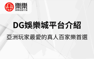 DG娛樂城平台介紹｜亞洲玩家最愛的真人百家樂首選