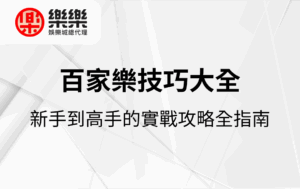 百家樂技巧大全｜新手到高手的實戰攻略全指南